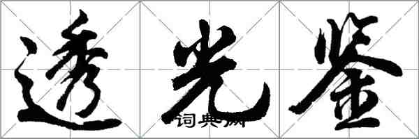 胡問遂透光鑒行書怎么寫