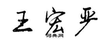 曾慶福王宏嚴行書個性簽名怎么寫