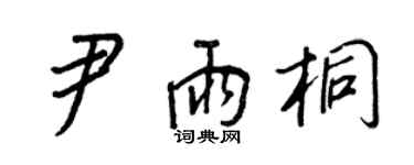 王正良尹雨桐行書個性簽名怎么寫