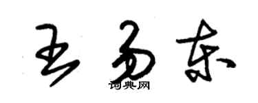 朱錫榮王易東草書個性簽名怎么寫