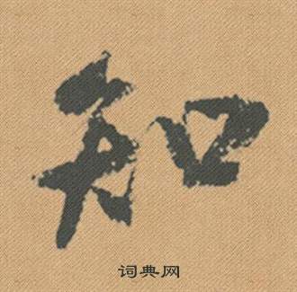 盟小楷書法_盟字書法_小楷字典