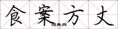 荊霄鵬食案方丈楷書怎么寫