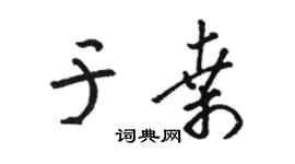 駱恆光於桑草書個性簽名怎么寫
