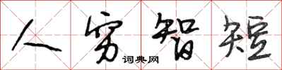 段相林人窮智短行書怎么寫