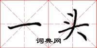 荊霄鵬一頭楷書怎么寫