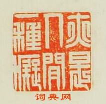 林皋的篆刻印章亦是人間一種癡