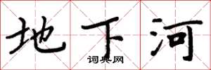 周炳元地下河楷書怎么寫