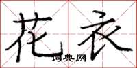 龐中華花衣楷書怎么寫