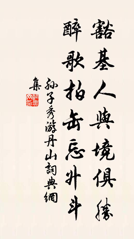 牢愁推不去，濁酒詎能滌 詩詞名句