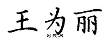丁謙王為麗楷書個性簽名怎么寫