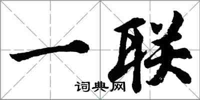 胡問遂一聯行書怎么寫