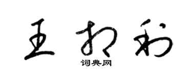 梁錦英王相利草書個性簽名怎么寫