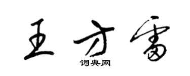 梁錦英王方雷草書個性簽名怎么寫