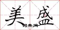 侯登峰美盛楷書怎么寫