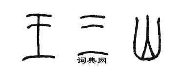 陳墨王三山篆書個性簽名怎么寫