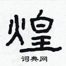 林少明寫的硬筆隸書煌