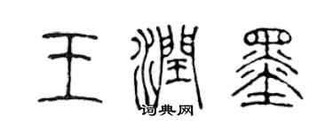 陳聲遠王潤墨篆書個性簽名怎么寫