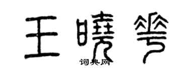 曾慶福王曉花篆書個性簽名怎么寫