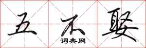 田英章五不娶行書怎么寫