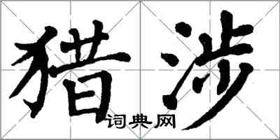 翁闓運獵涉楷書怎么寫