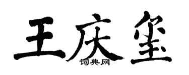 翁闓運王慶璽楷書個性簽名怎么寫