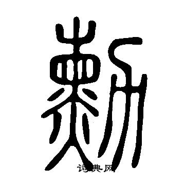 說文解字寫的勳