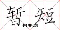 黃華生暫短楷書怎么寫