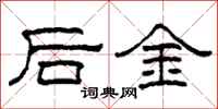 柯春海後金隸書怎么寫