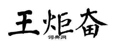 翁闓運王炬奮楷書個性簽名怎么寫