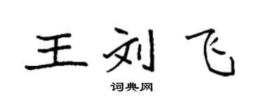 袁強王劉飛楷書個性簽名怎么寫