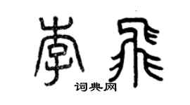 曾慶福李飛篆書個性簽名怎么寫