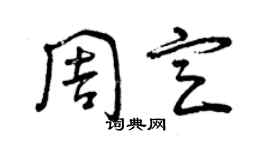 曾慶福周定草書個性簽名怎么寫