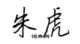 王正良朱虎行書個性簽名怎么寫