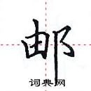 田英章寫的硬筆楷書郵