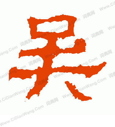 白石君碑寫的吳