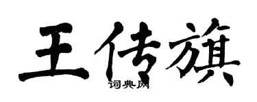 翁闓運王傳旗楷書個性簽名怎么寫