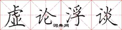 田英章虛論浮談楷書怎么寫