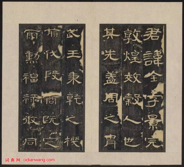 東漢《郃陽令曹全碑》拓本