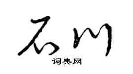 曾慶福石川草書個性簽名怎么寫