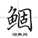 田英章寫的硬筆楷書鯝