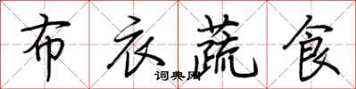 荊霄鵬布衣蔬食行書怎么寫