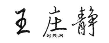 駱恆光王莊靜行書個性簽名怎么寫