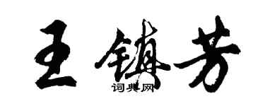 胡問遂王鎮芳行書個性簽名怎么寫