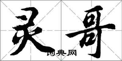 胡問遂靈哥行書怎么寫