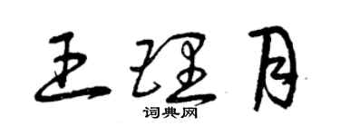 曾慶福王理月草書個性簽名怎么寫