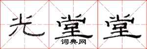 范連陞光堂堂隸書怎么寫