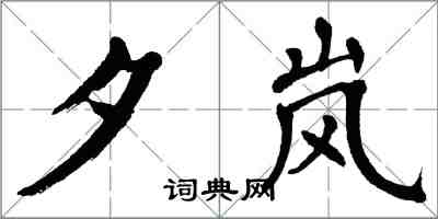 翁闓運夕嵐楷書怎么寫