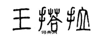 曾慶福王搭拉篆書個性簽名怎么寫