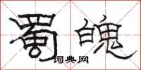 駱恆光蜀魄隸書怎么寫