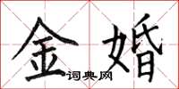 何伯昌金婚楷書怎么寫